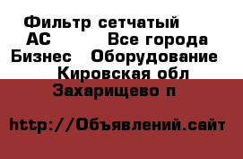 Фильтр сетчатый 0,04 АС42-54. - Все города Бизнес » Оборудование   . Кировская обл.,Захарищево п.